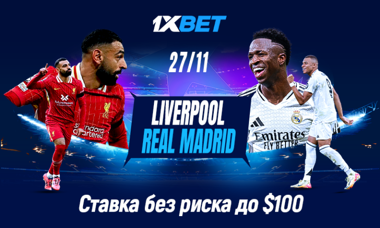 Ливерпуль — Реал: угадайте счет матча и застрахуйте свою ставку на 1xBet!