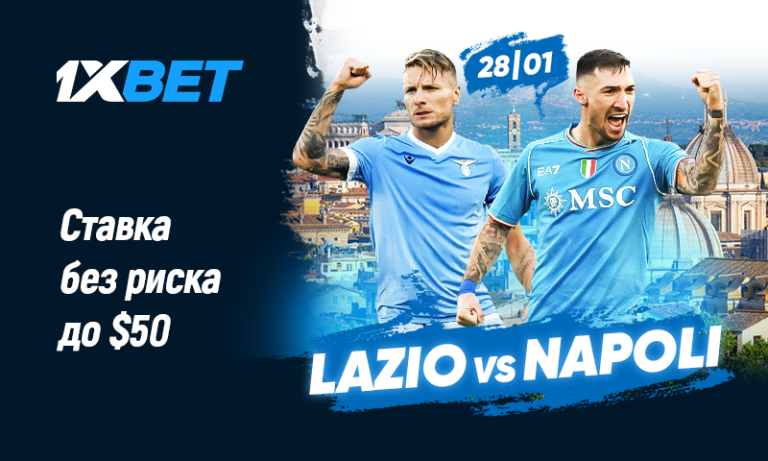 Лацио — Наполи: ставьте без риска на топ-матч Серии А с 1xBet!