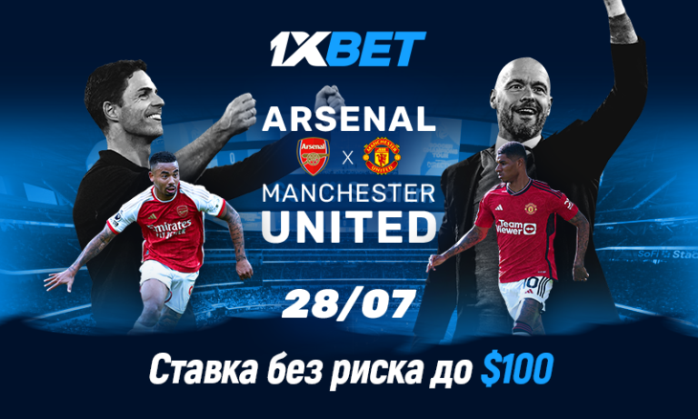 Участвуйте в беспроигрышной акции 1xBet к матчу Арсенал — Манчестер Юнайтед!