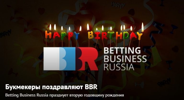Букмекеры поздравляют BBR .Betting Business Russia празднует вторую годовщину рождения (Видео)