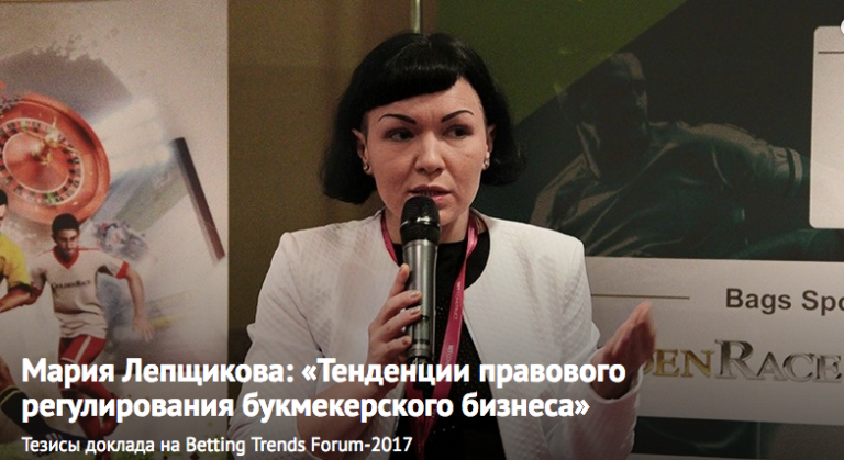 Мария Лепщикова: «Тенденции правового регулирования букмекерского бизнеса» (Видео)