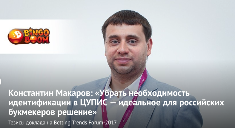 Константин Макаров: «Убрать необходимость идентификации в ЦУПИС — идеальное для российских букмекеров решение» 2017-04-23 17-12-31.png