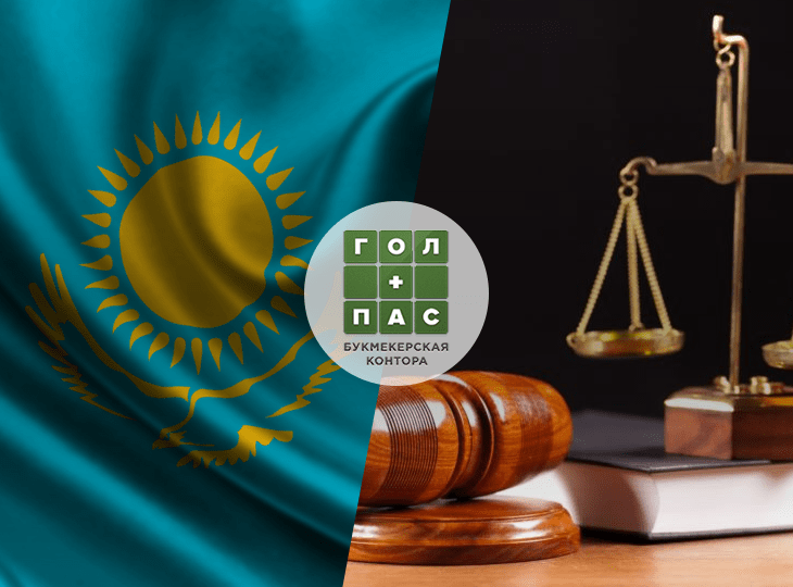 Казахстанцы выиграли суд против БК «Гол+Пас»