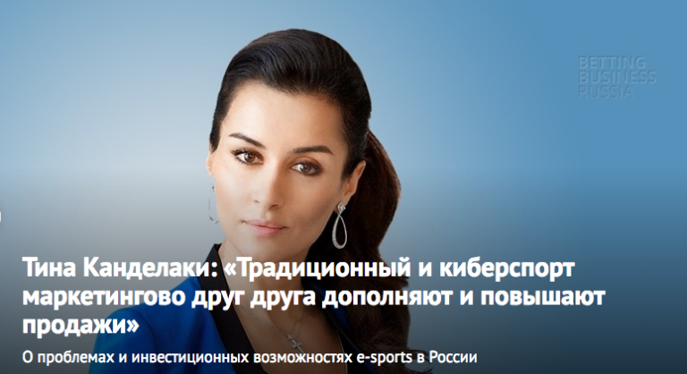 Тина Канделаки: «Традиционный и киберспорт маркетингово друг друга дополняют и повышают продажи» (Видео)