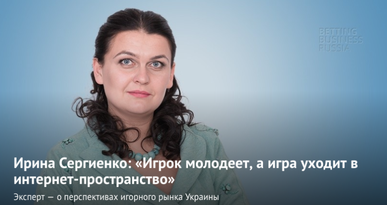 Ирина Сергиенко: «Игрок молодеет, а игра уходит в интернет-пространство» (Видео)