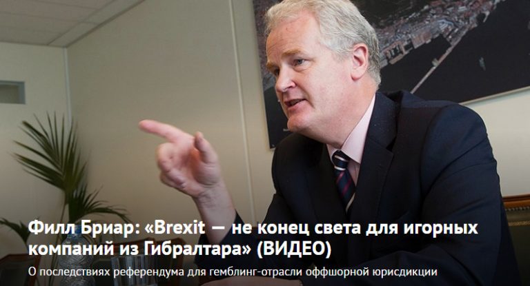 Филл Бриар: «Brexit — не конец света для игорных компаний из Гибралтара» (Видео)