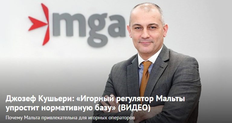 Джозеф Кушьери: «Игорный регулятор Мальты упростит нормативную базу» (Видео)