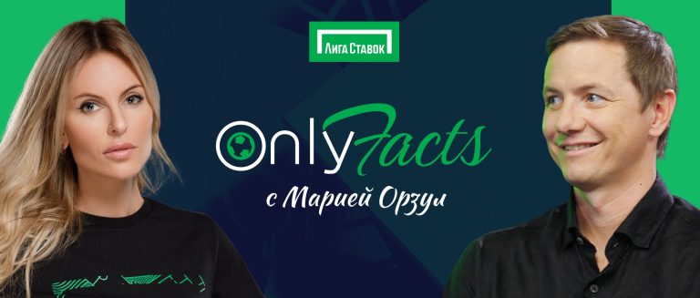 Стартовал второй сезон Onlyfacts с Марией Орзул