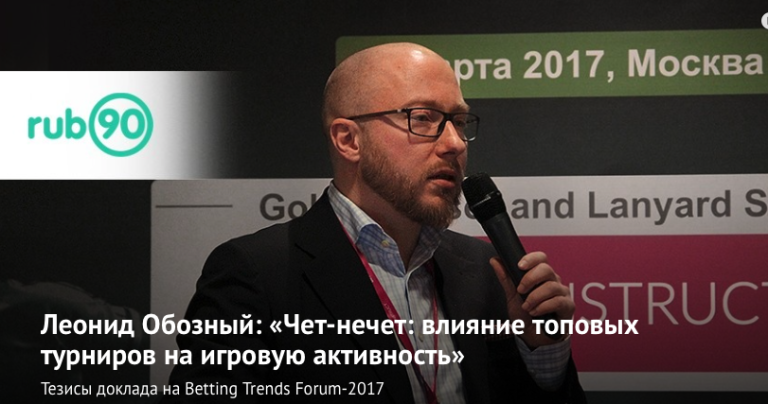 Леонид Обозный: «Чет-нечет: влияние топовых турниров на игровую активность» (Видео)