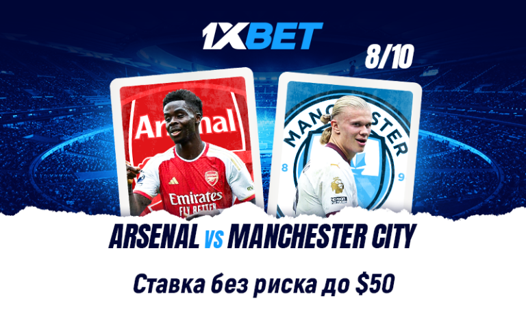 Арсенал — Ман Сити: участвуйте в акции «Ставка без риска» от 1xBet