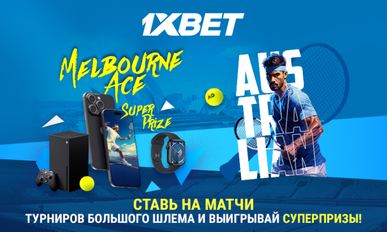 Australian Open 2024: делайте прогнозы на теннис и побеждайте с промо Melbourne Ace