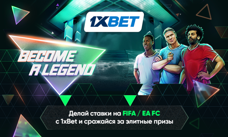 Become a Legend и выиграй топ-призы в регулярном промо 1xBet