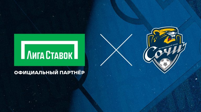 «Лига Ставок» — официальный партнёр футбольного клуба «Сочи»