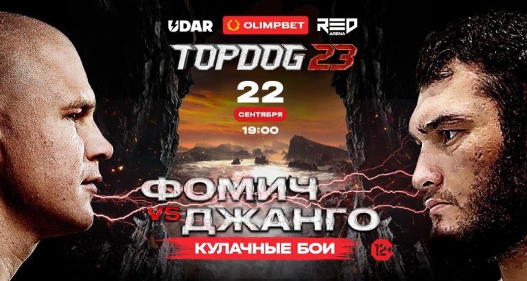 В игорной зоне Красная Поляна пройдут бои на голых кулаках TOP DOG