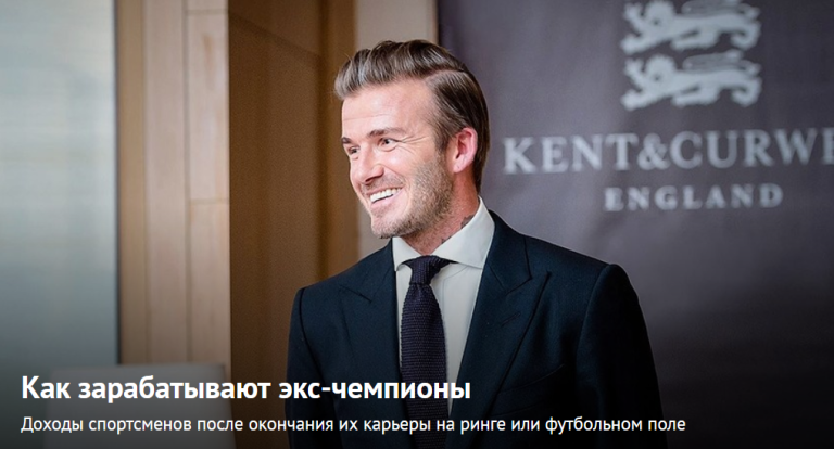 Как зарабатывают экс-чемпионы