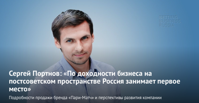 Сергей Портнов: «По доходности бизнеса на постсоветском пространстве Россия занимает первое место»