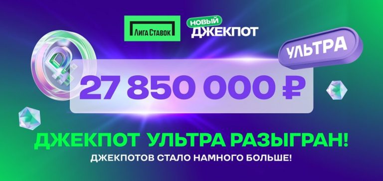 Лига Ставок определила победителя Джекпота Ультра