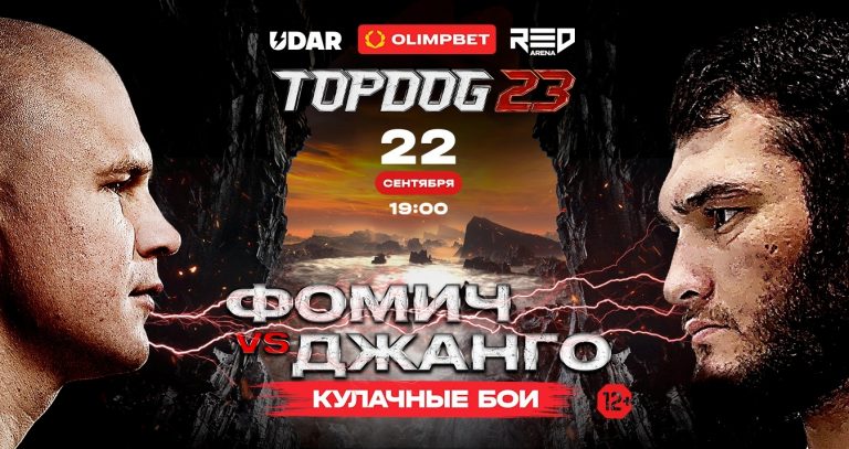 В игорной зоне «Красная Поляна» пройдут бои на голых кулаках TOP DOG