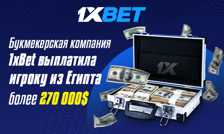 Букмекерская компания 1xBet выплатила игроку из Египта более $270 000!