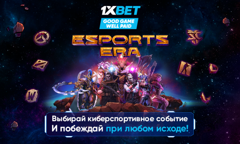 eSport Era: ставь на киберспорт и гарантируй возврат денег с 1xBet !