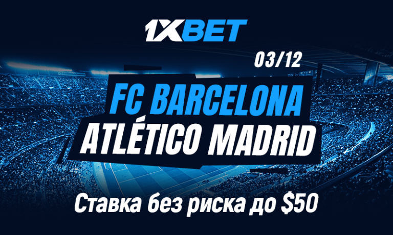 Барселона — Атлетико Мадрид: застрахуй свою ставку с 1xBet!