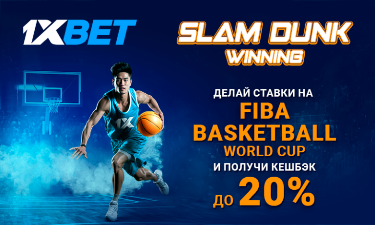 1xBet предлагает кешбэк до 20% на матчи 2023 FIBA Basketball World Cup