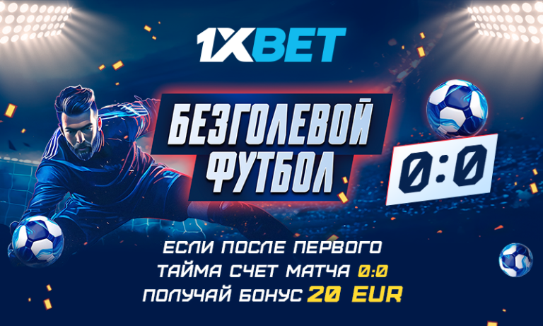 Акция «Безголевой футбол» от 1xBet: получайте деньги за неудачные ставки!