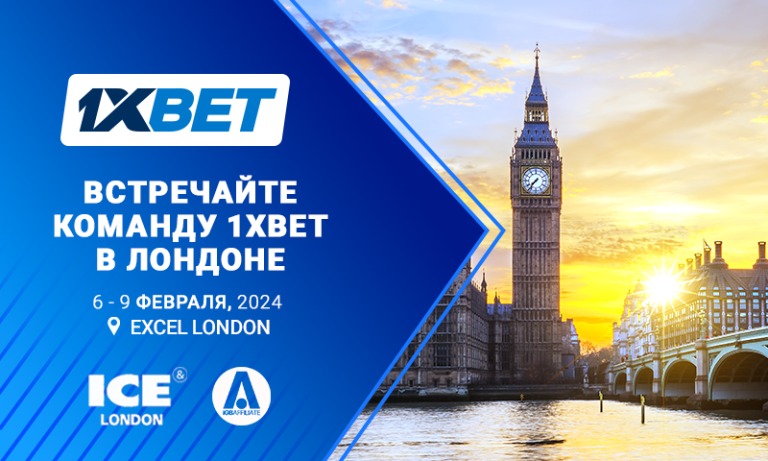 Встречайте 1xBet в Лондоне: глобальная букмекерская компания примет участие в беттинговых выставках ICE London и iGB Affiliate