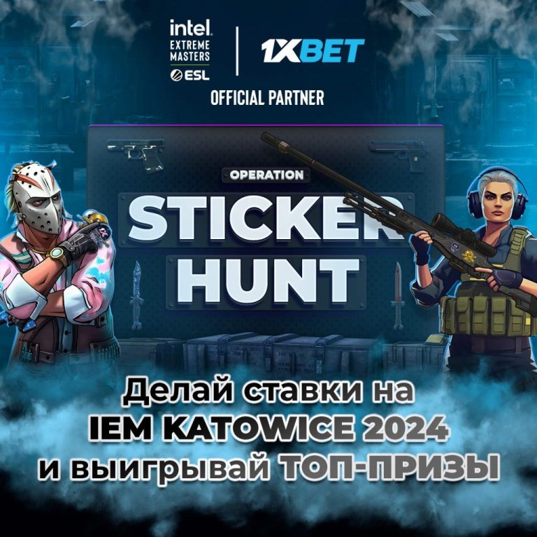 Operation StickerHunt: ставь на матчи IEM Katowice 2024 вместе с 1xBet и выигрывай геймерские гаджеты!
