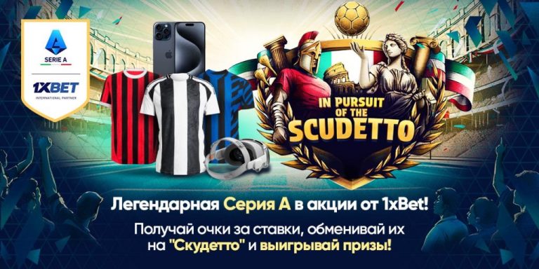Ставьте на матчи Серии А и получайте ценные призы от 1xBet!