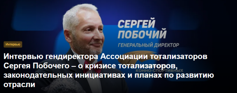 Интервью гендиректора Ассоциации тотализаторов Сергея Побочего – о кризисе тотализаторов, законодательных инициативах и планах по развитию отрасли