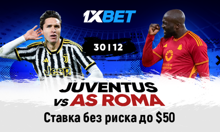 Ювентус – Рома: застрахуй свою ставку с 1xBet!