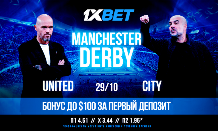 Ман Юнайтед — Ман Сити: 1xBet анонсирует топ-дерби Англии