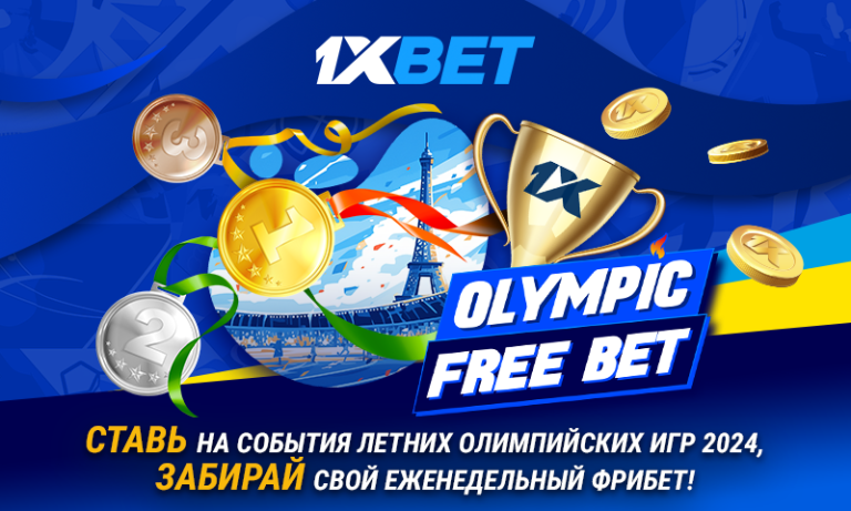 Делайте ставки на Олимпиаду с горячим промо OLYMPIC FREE BET!