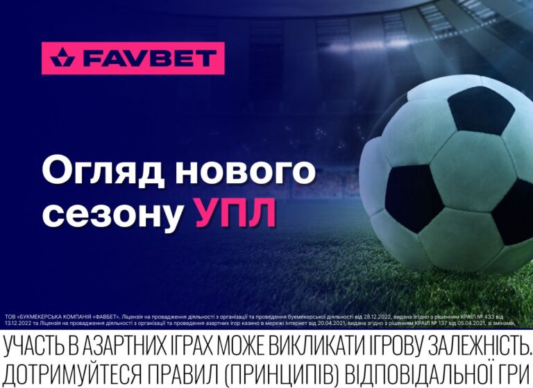 Старт нового сезона УПЛ 2025/26: Обзор от FAVBET