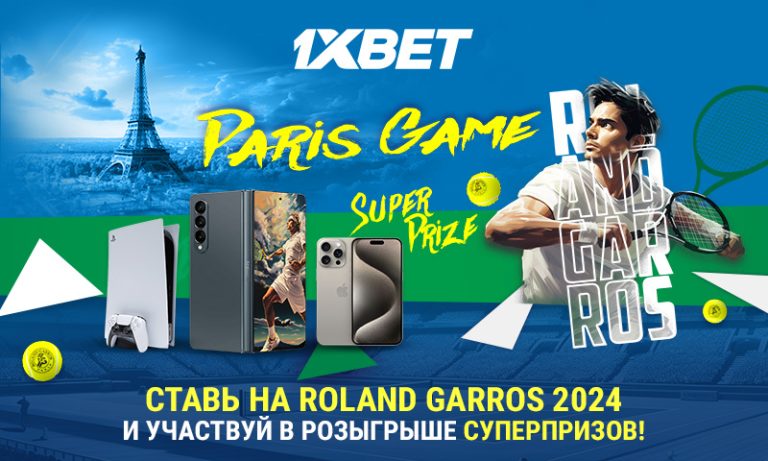 Ставь на Roland Garros и выигрывай ценные призы в промо Grand Slam Tournaments от 1xBet!