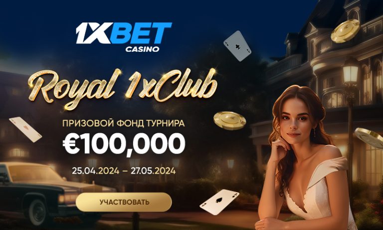Выиграйте €30,000 в турнире Royal 1xClub!