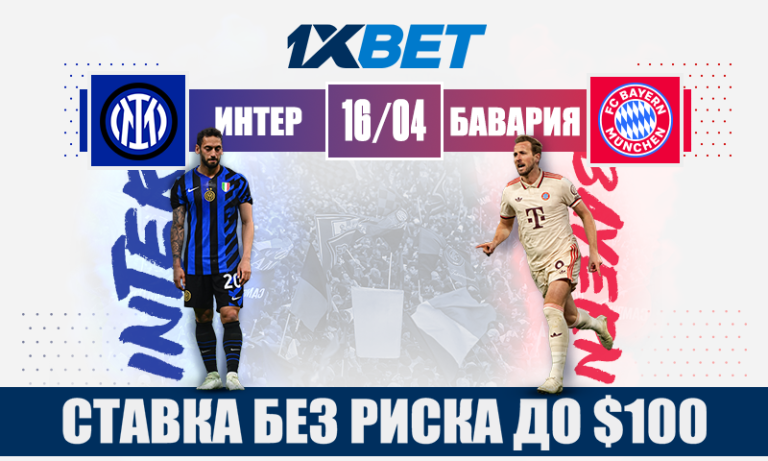Интер — Бавария: смогут ли Nerazzurri впервые выстоять на своем поле против мюнхенцев?