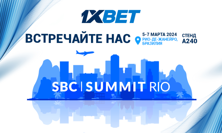1xBet приглашает на выставку SBC Summit Rio 2024