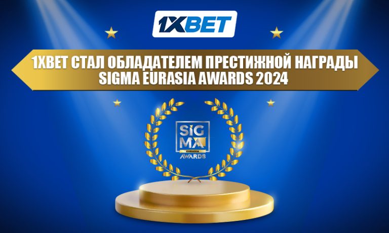 1xBet стал обладателем престижной награды SiGMA Eurasia Awards 2024