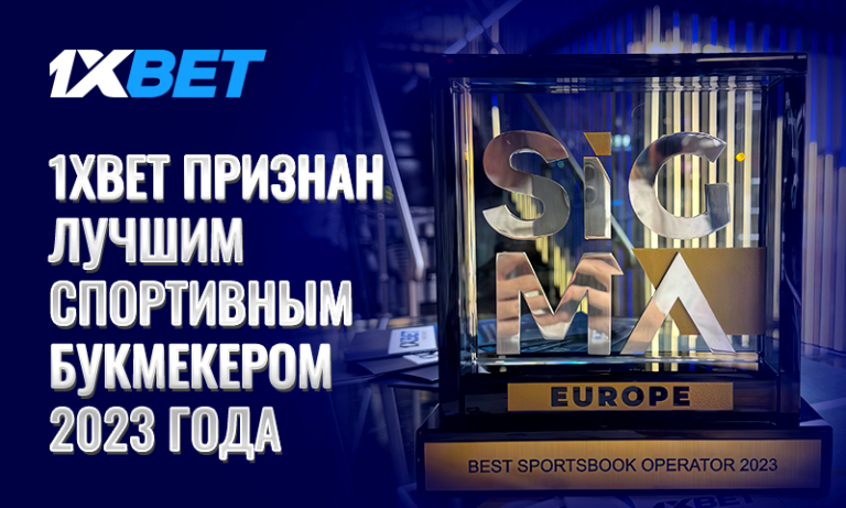 1xBet признан Лучшим спортивным букмекером 2023 года