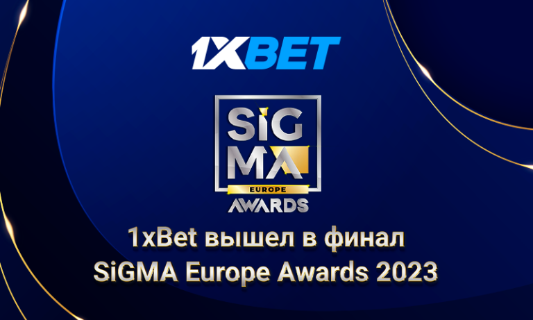 1xBet стал финалистом престижной премии SiGMA Europe Awards 2023