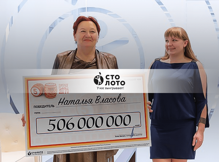 sto-loto В «Столото» нашли выигравшую рекордные 506 млн рублей женщину