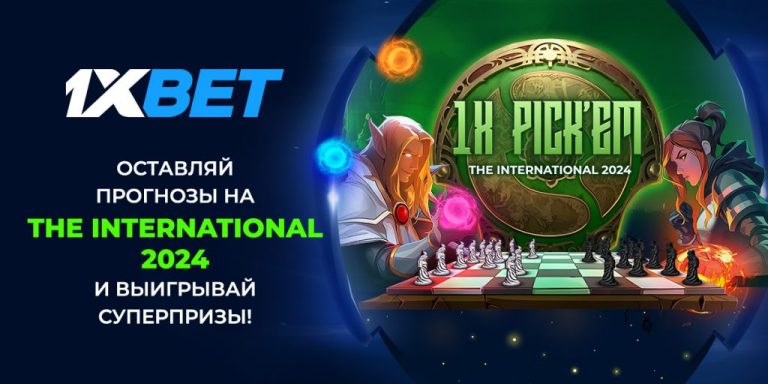 1XPICK’EM The International 2024: участвуй в конкурсе прогнозов к главному турниру года по Dota 2 и выигрывай суперпризы!