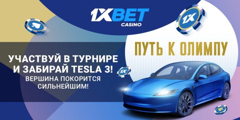 1xBet открывает путь к Олимпу и разыгрывает €100 000 в новой акции