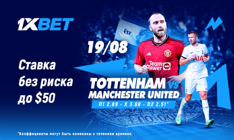 Акция «Ставка без риска» от 1xBet к матчу Тоттенхэм – Манчестер Юнайтед