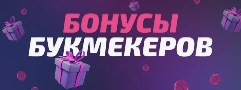 Как игрокам получить бонусы букмекерских контор