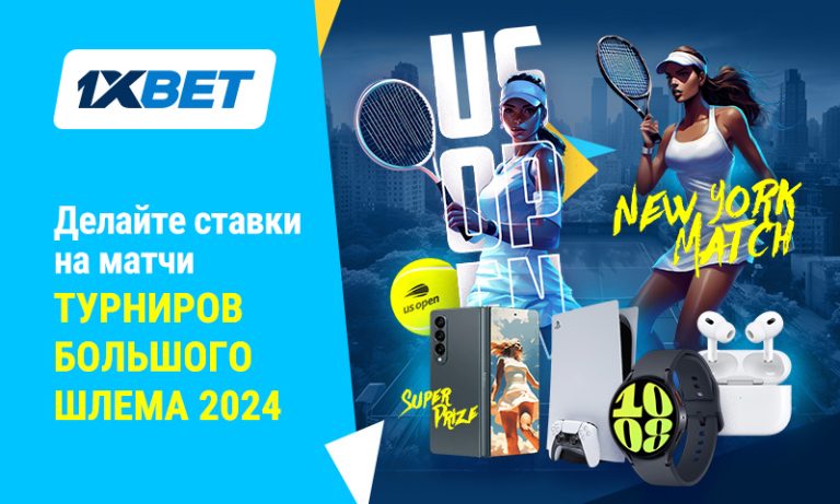 New York Match – мегапромо 1xBet к US Open 2024!
