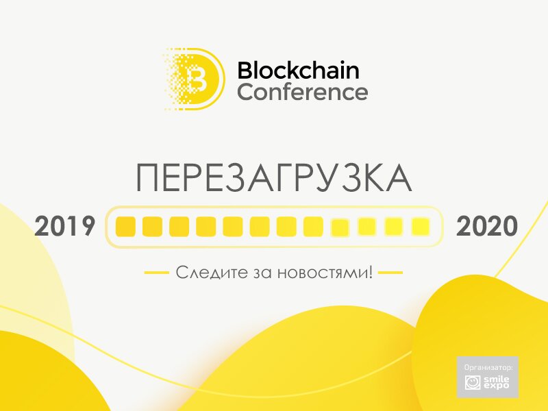 ÐÐ½Ð¸Ð¼Ð°Ð½Ð¸Ðµ! ÐÐµÐ²ÑÑÐ°Ñ Blockchain Conference Moscow Ð¿ÐµÑÐµÐ½Ð¾ÑÐ¸ÑÑÑ Ð½Ð° 2020 Ð³Ð¾Ð´