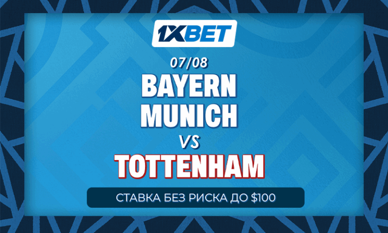 Бавария – Тоттенхэм: участвуйте в беспроигрышной акции 1xBet!